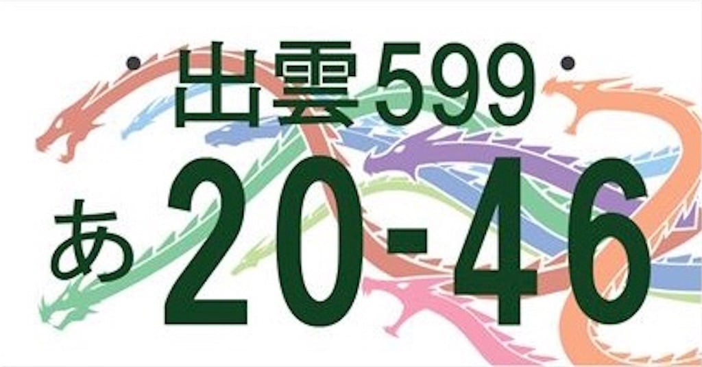 出雲のご当地ナンバープレートのデザイン決定！ – 出雲大社の歩き方