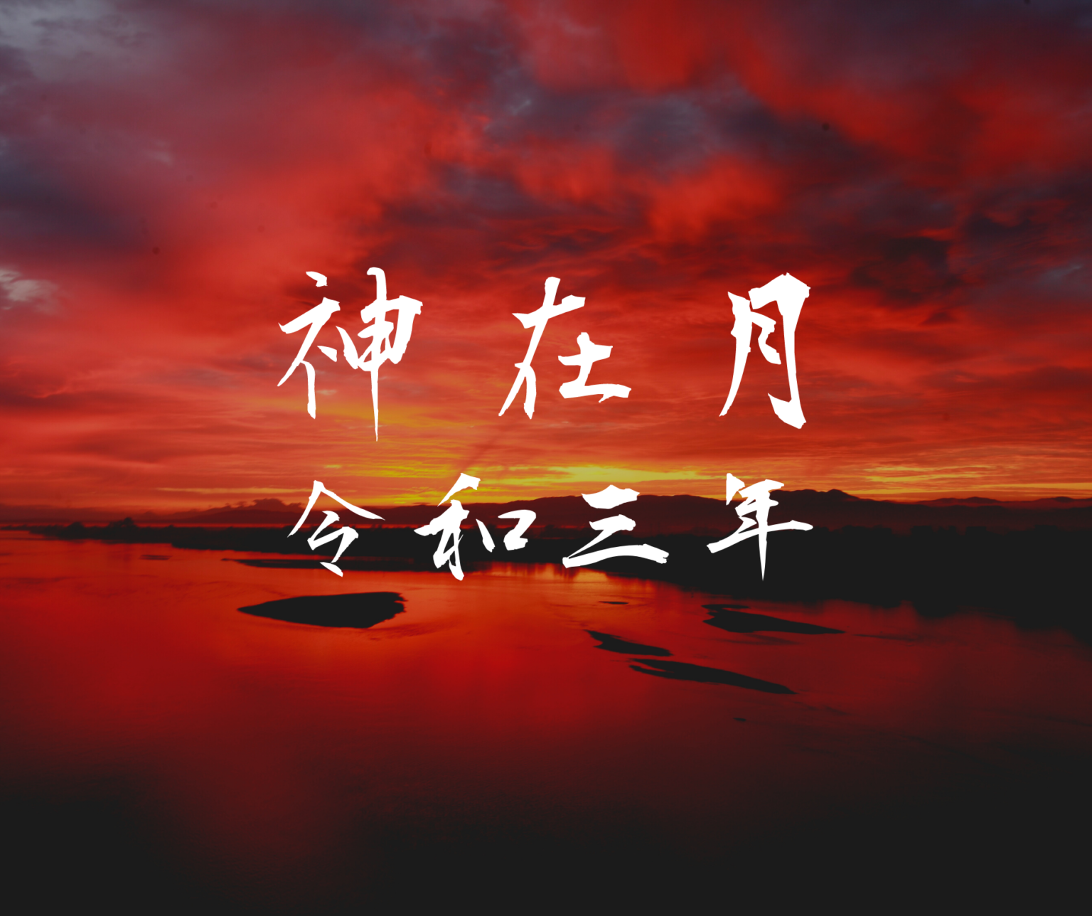 2021年の神在月|出雲の縁結びイベント!今年のコロナの影響は!? 出雲大社の歩き方 2021年の神在月|出雲の縁結びイベント!今年のコロナの影響は!? 出雲大社の歩き方